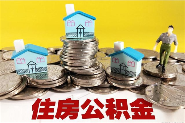 阿拉善盟离职后公积金多久可以取出来（阿拉善盟离职后住房公积金多久可以取出来）