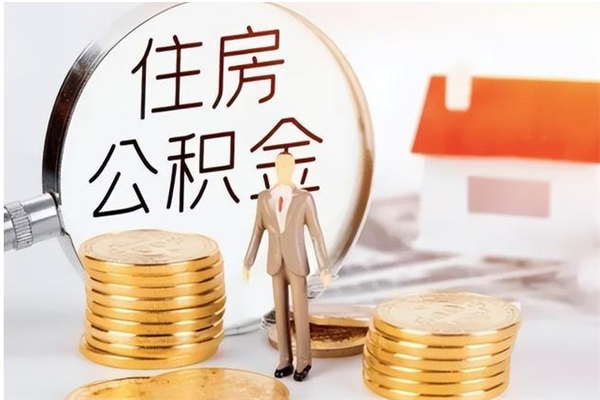 阿拉善盟离职证明怎么取公积金（2020离职证明能提取公积金吗）