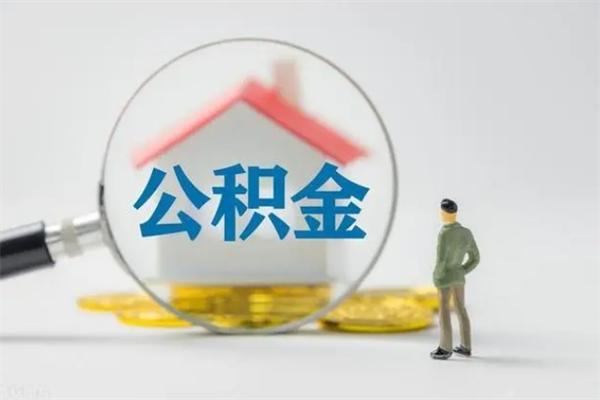 阿拉善盟查一下住房公积金怎么领取（快速查询住房公积金）