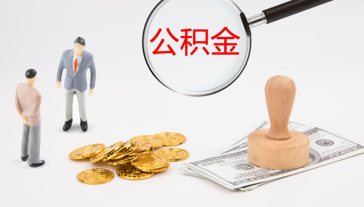 阿拉善盟公积金离职怎么提（公积金怎么提取出来离职）