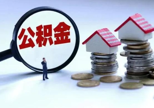 阿拉善盟离职后可以取公积金（离职了还能取住房公积金吗）