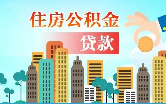 阿拉善盟省直公积金封存怎么取出来（省直公积金封存了还可以贷款吗）