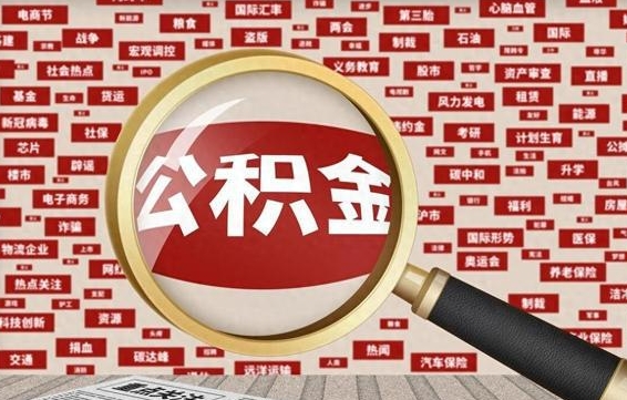 阿拉善盟异地取封存公积金怎么办理（异地怎么领取封存的公积金）