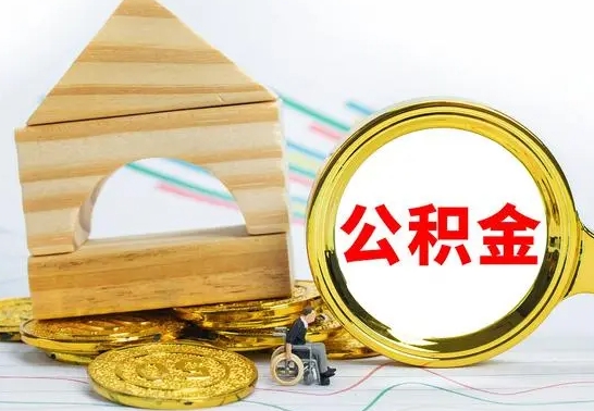 阿拉善盟查一下住房公积金怎么领取（快速查询住房公积金）