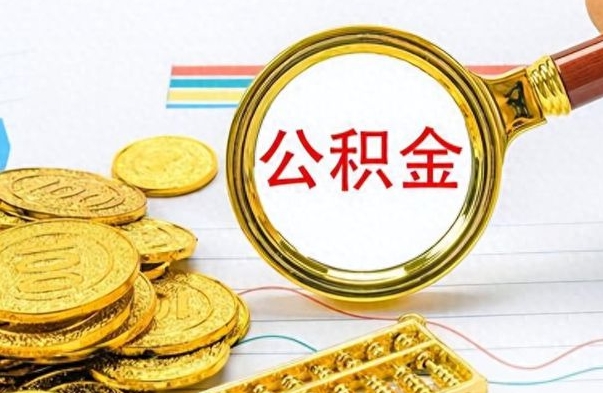 阿拉善盟辞职后能取住房公积金吗（辞职后可以取住房公积金吗）